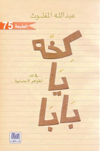 كخه يا بابا