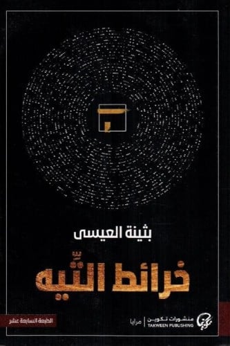 خرائط التيه