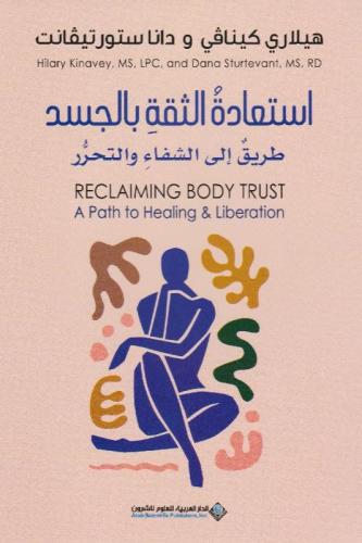 ‎استعادة الثقة بالجسد طريق الى الشفاء والتحرر‎
