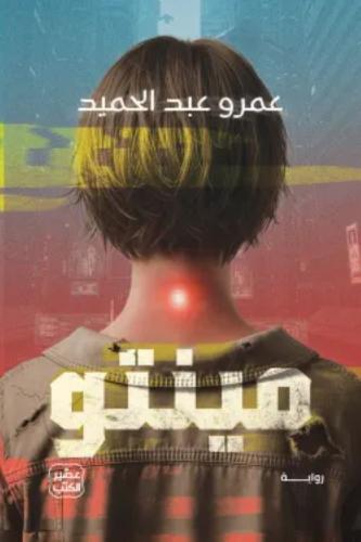 مينتو عمرو عبد الحميد