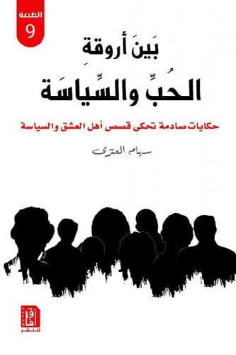 بين اروقة الحب والسياسة حكايات صادمة تحكي قصص أهل...