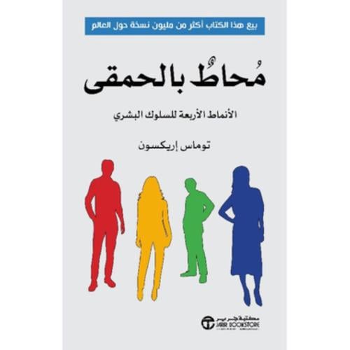 محاط بالحمقى
