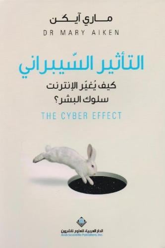 ‎التأثير السيبراني كيف يغير الانترنت سلوك البشر‎