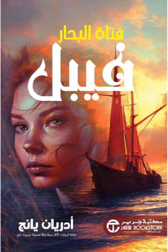 فيبل فتاة البحر