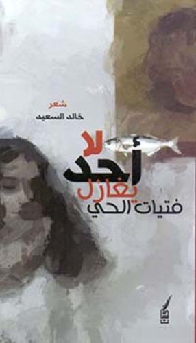 لا اح يغازل فتيات الحي - خالد السعيد
