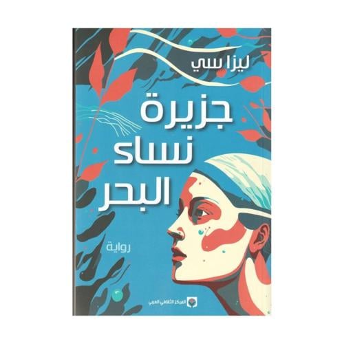 جزيرة نساء البحر