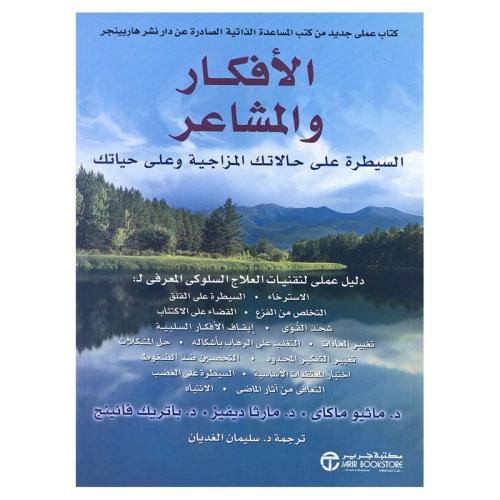 الافكار والمشاعر السيطرة على حالاتك المزاجية وعلى...