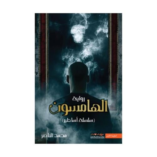 الهامسون سلسلة اساطير