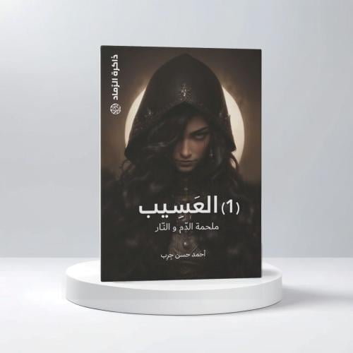 ذاكرة الرماد العسيب (الجزء الأول ملحمة الدم والنار