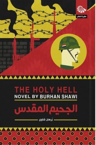 الجحيم المقدس