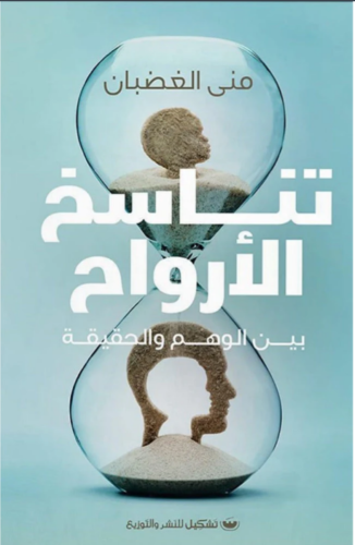 تناسخ الارواح بين الوهم والحقيقة