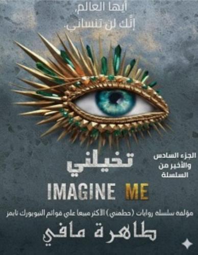 تخيلني طاهرة مافي