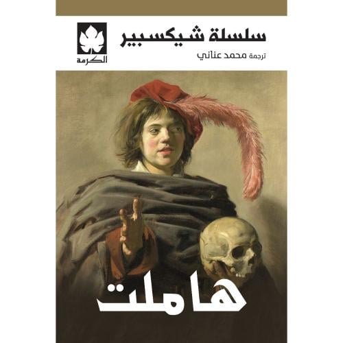 هاملت سلسلة شكسبير