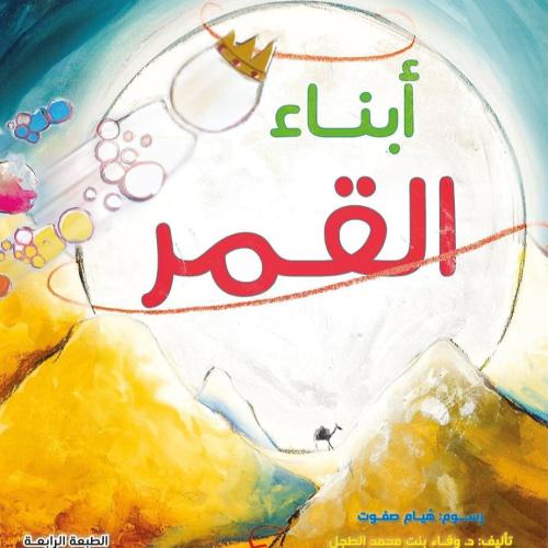 ابناء القمر - وفاء الطجل