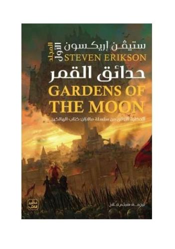 حدائق القمر 1/2 حزئين