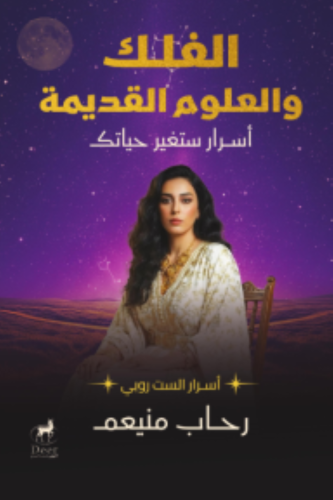 الفلك والعلوم القديمة اسرار ستغير حياتك