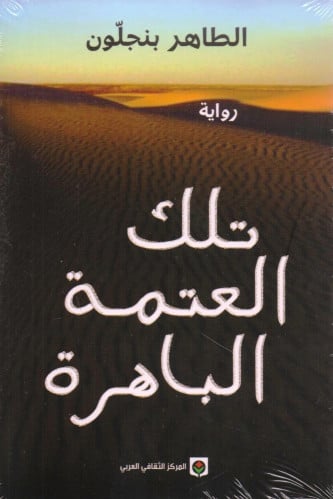 تلك العتمة الباهرة