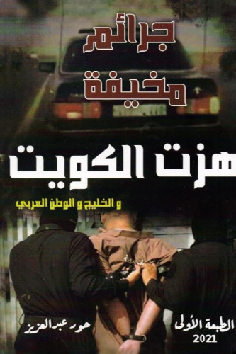 جرائم مخيفة هزت الكويت والخليج والوطن العربي‎
