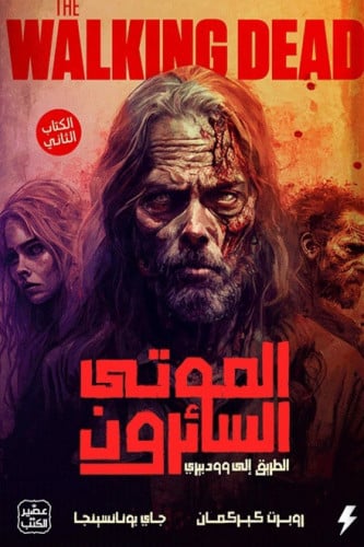 الموتى السائرون - الطريق الى وودبري ج 2