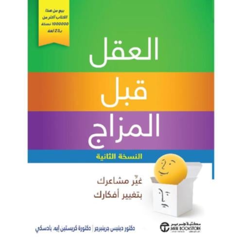 العقل قبل المزاج