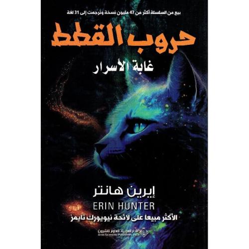حروب القطط غابة الاسرار‎