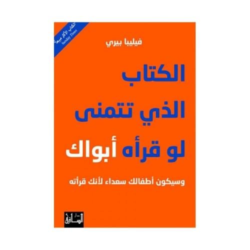 الكتاب الذي تتمنى لو قراه ابواك