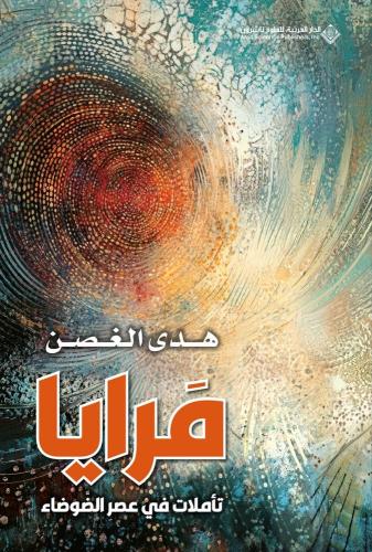 مرايا تأملات في عصر الضوضاء