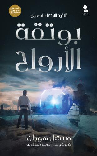 بوتقة الارواح