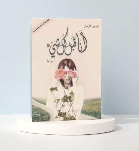 انا قبل كل شيء