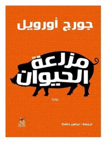 مزرعة الحيوان - جورج اورويل