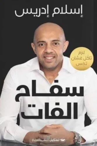 سفاح الفات - إسلام إدريس