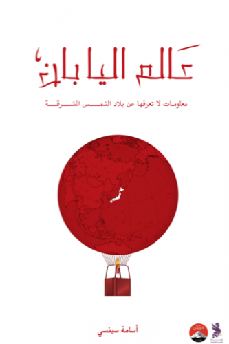 عالم اليابان