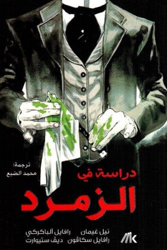 دراسة في الزمرد