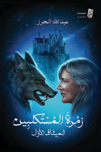 زمرة المستكلبين