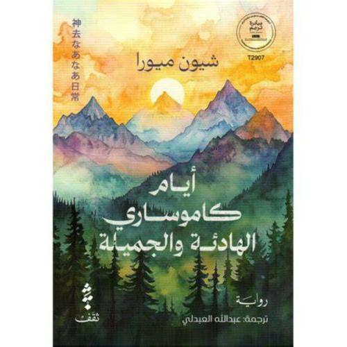 أيام كاموساري الهادئة والجميلة