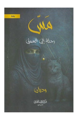 مس رحلة الى العمق