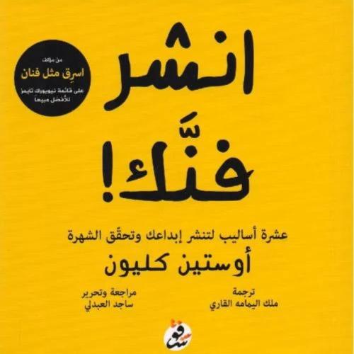 انشر فنك - اوستين كليون