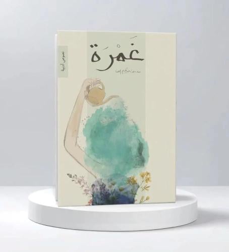 غمرة-نوف عبدالكريم