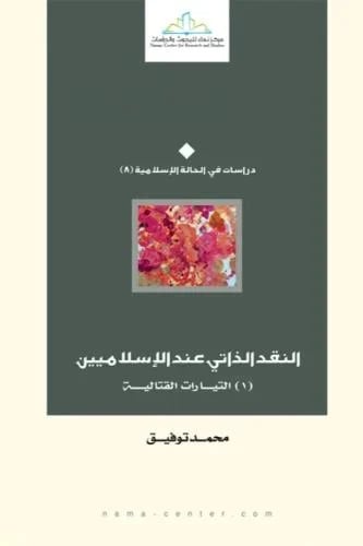 النقد الذاتي عند الإسلاميين - محمد توفيق