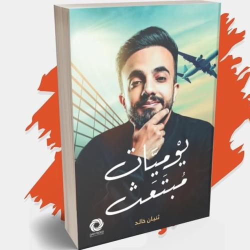 يوميات مبتعث