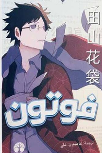 فوتون:كاتاي تاياما