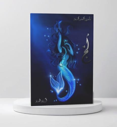 لُج - الجزء الاول من سلسلة مملكة البحور السبعة