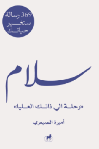 سلام رحلة الى ذاتك العليا