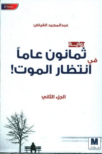ثمانون عاما في انتظار الموت الجزء 2