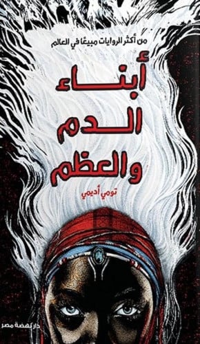 ابناء الدم والعظم
