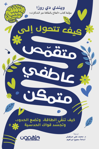 متقمص عاطفي متمكن