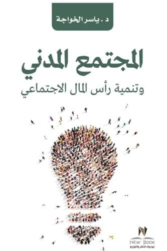 المجتمع المدني وتنمية رأس المال الاجتماعية