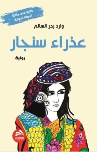 عذراء سنجار - وارد بدر السالم