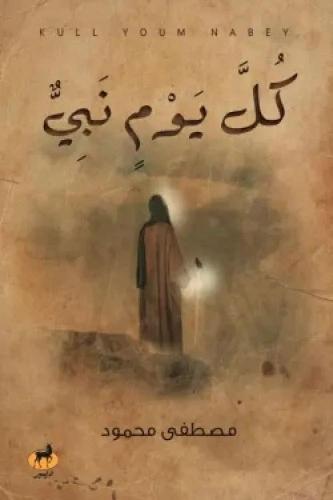 كل يوم نبي