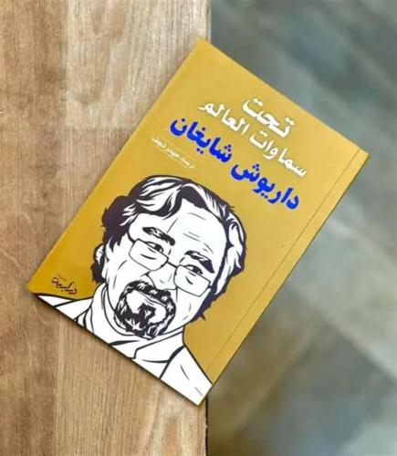 تحت سماوات العالم داريوش شايغان